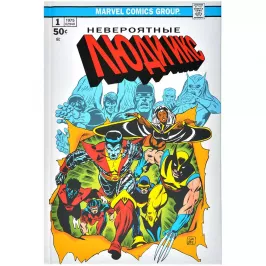 Классика Marvel. Невероятные Люди Икс картинка 373241 - МосИгра